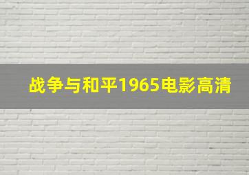 战争与和平1965电影高清