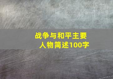 战争与和平主要人物简述100字