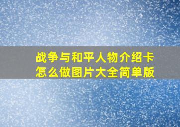 战争与和平人物介绍卡怎么做图片大全简单版