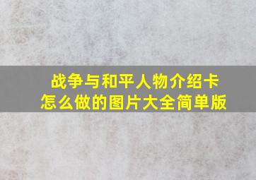 战争与和平人物介绍卡怎么做的图片大全简单版