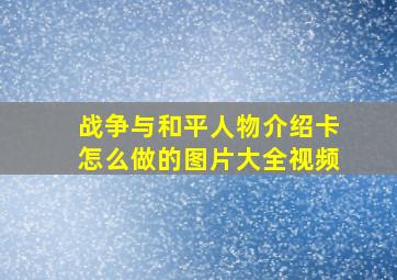 战争与和平人物介绍卡怎么做的图片大全视频