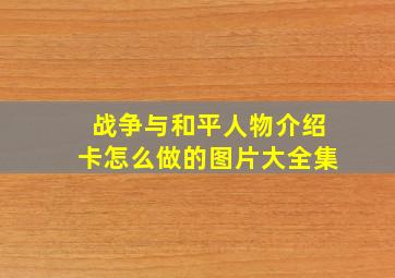 战争与和平人物介绍卡怎么做的图片大全集