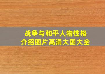 战争与和平人物性格介绍图片高清大图大全