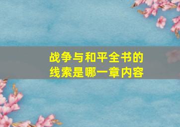 战争与和平全书的线索是哪一章内容