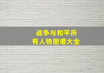 战争与和平所有人物图谱大全