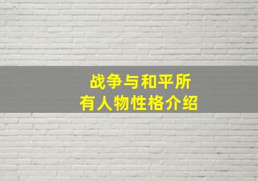 战争与和平所有人物性格介绍