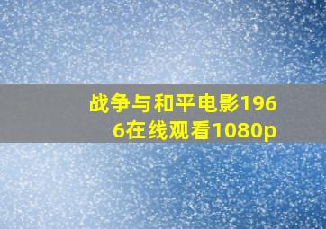 战争与和平电影1966在线观看1080p