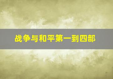 战争与和平第一到四部