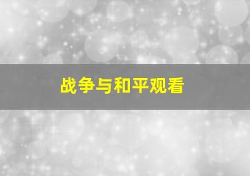 战争与和平观看