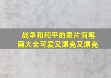 战争和和平的图片简笔画大全可爱又漂亮又漂亮