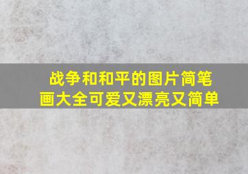 战争和和平的图片简笔画大全可爱又漂亮又简单