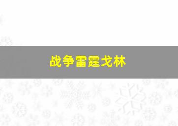 战争雷霆戈林