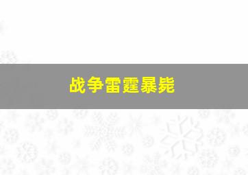 战争雷霆暴毙