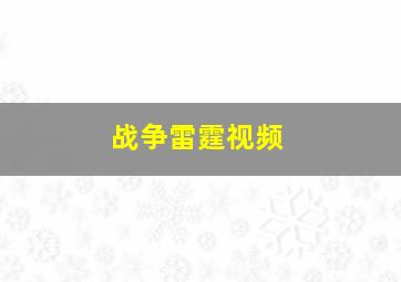 战争雷霆视频