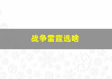 战争雷霆选啥