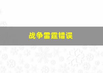 战争雷霆错误