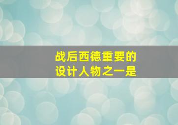 战后西德重要的设计人物之一是