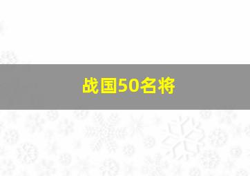 战国50名将