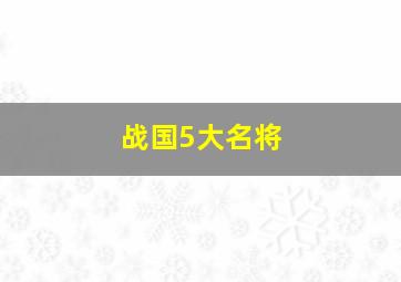 战国5大名将