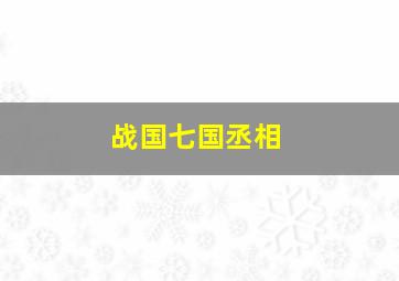 战国七国丞相