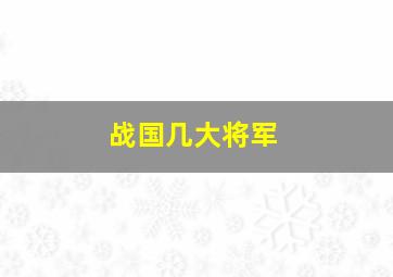 战国几大将军