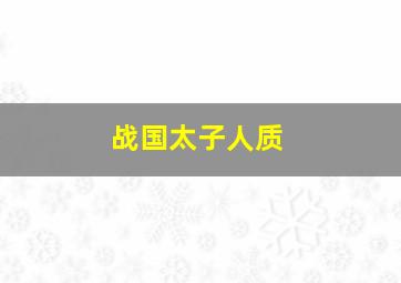 战国太子人质