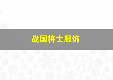 战国将士服饰