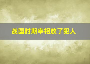 战国时期宰相放了犯人