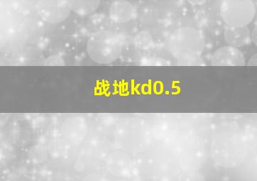 战地kd0.5