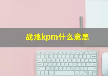 战地kpm什么意思