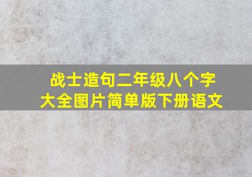 战士造句二年级八个字大全图片简单版下册语文