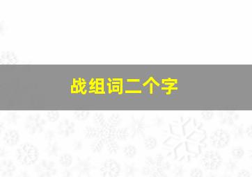 战组词二个字