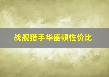 战舰猎手华盛顿性价比