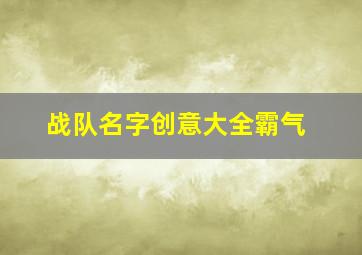 战队名字创意大全霸气