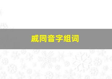 戚同音字组词