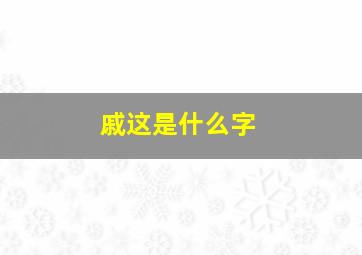 戚这是什么字