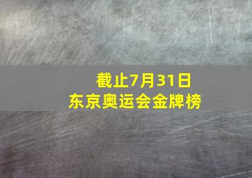 截止7月31日东京奥运会金牌榜