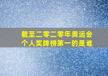 截至二零二零年奥运会个人奖牌榜第一的是谁