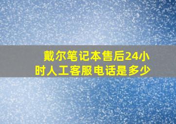 戴尔笔记本售后24小时人工客服电话是多少