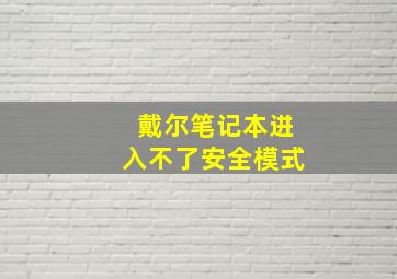 戴尔笔记本进入不了安全模式