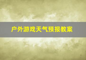 户外游戏天气预报教案