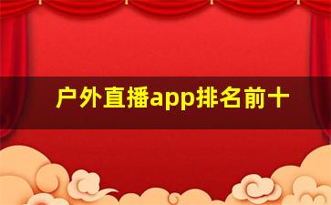 户外直播app排名前十