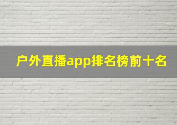 户外直播app排名榜前十名