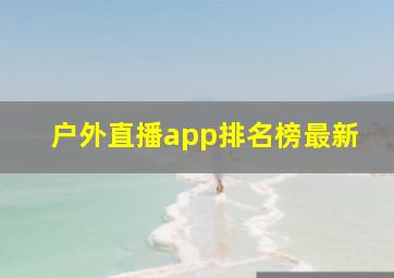 户外直播app排名榜最新