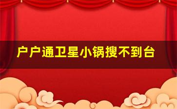 户户通卫星小锅搜不到台