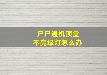 户户通机顶盒不亮绿灯怎么办