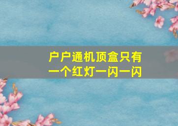 户户通机顶盒只有一个红灯一闪一闪