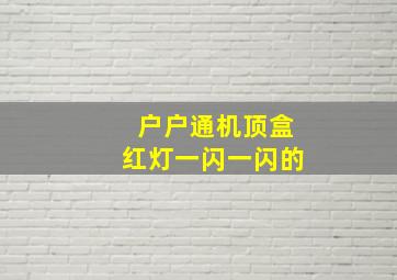 户户通机顶盒红灯一闪一闪的