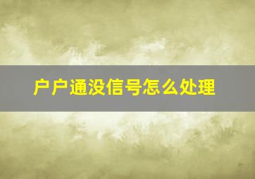 户户通没信号怎么处理