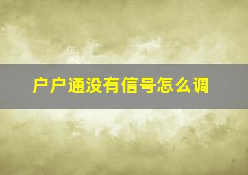 户户通没有信号怎么调